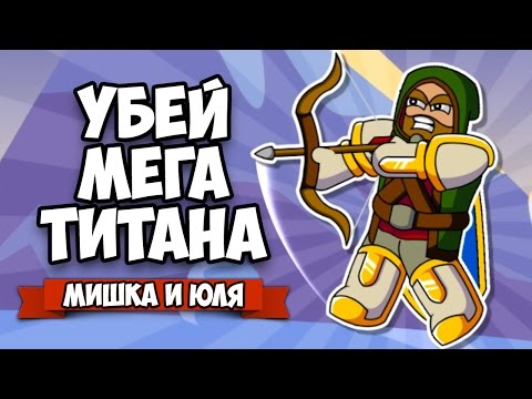Видео: УБЕЙ МЕГА ТИТАНА ♦ Floppy Heroes