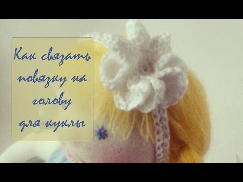 Видео: Как связать повязку на голову кукле.