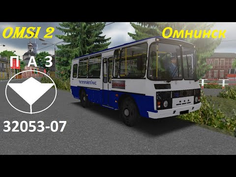 Видео: Omsi 2 ПАЗ 32053-07
