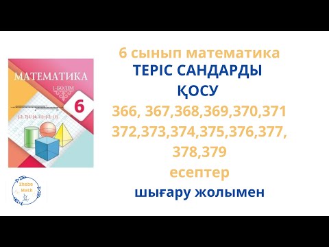 Видео: 6 сынып Математика 366 - 379 есептер