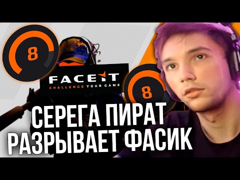 Видео: Серега Пират играет в КСОЧКУ на СТРИМЕ! 8 ЛВЛ ПОКАЗЫВАЕТ СКИЛЛ