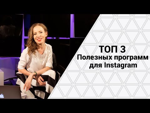 Видео: Топ 3 программы для Instagram | Как эффективнее взаимодействовать с аудиторией