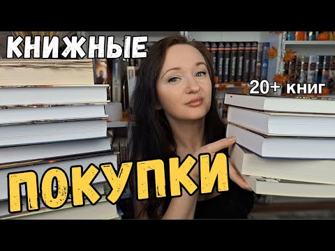 Видео: КНИЖНЫЕ ПОКУПКИ августа | В восторге от исторических романов и нон-фикшна ⚔️🏰