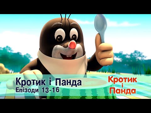 Видео: Кротик і Панда. Епізоди 13-16 - Розвиваючий мультфільм для дітей - Збірник