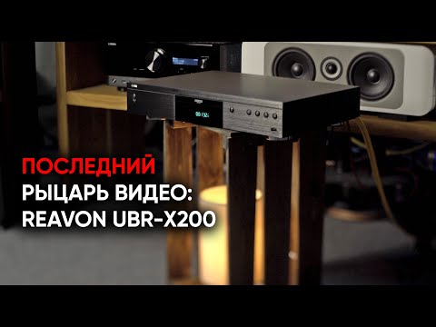 Видео: Blu-Ray c нами! Reavon UBR-X200 - флагманский универсальный проигрыватель 4К UltraHD
