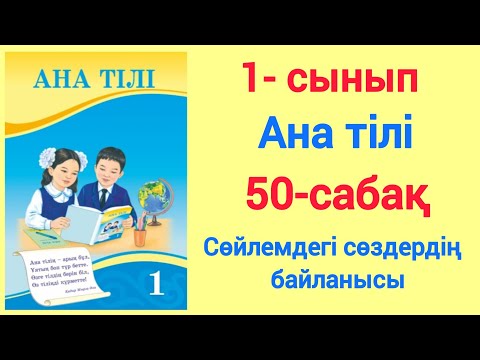 Видео: 1- сынып. Ана тілі. 50- сабақ. Сөйлемдегі сөздердің байланысы. #1сынып #анатілі #50-сабақ #ЗЕРЕКБАЛА