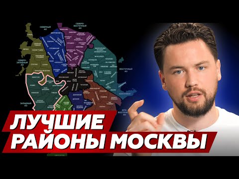 Видео: Где купить квартиру в Москве // Обзор районов столицы и их инвестиционного потенциала