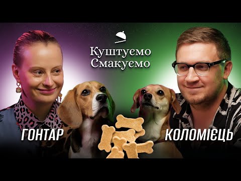 Видео: ОЛЕКСАНДРА ГОНТАР – "Куштуємо Смакуємо" – Собачі смаколики | Ютуб Юри Коломійця