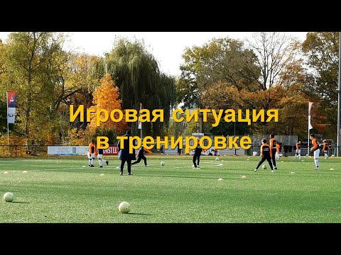Видео: Футбол реализовать игровую ситуацию