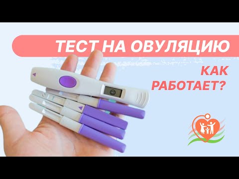 Видео: 📌  Тест на овуляцию - как работает?