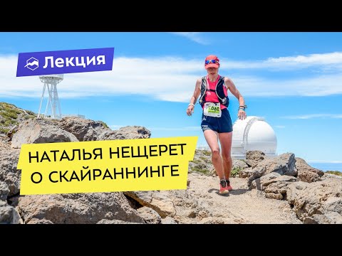 Видео: Наталья Нещерет о скайраннинге