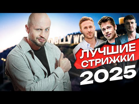 Видео: ТОП 5 СТРИЖЕК весна 2025 (+ 1 бонусная) + РОЗЫГРЫШ !