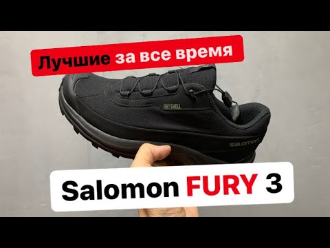 Видео: Salomon Fury 3 самая лучшая модель на все времена кто бы что не говорил.
