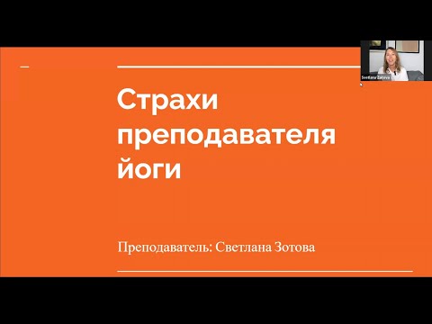 Видео: Страхи начинающего преподавателя йоги 