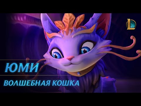 Видео: Юми, Волшебная кошка | Трейлер чемпиона – League of Legends