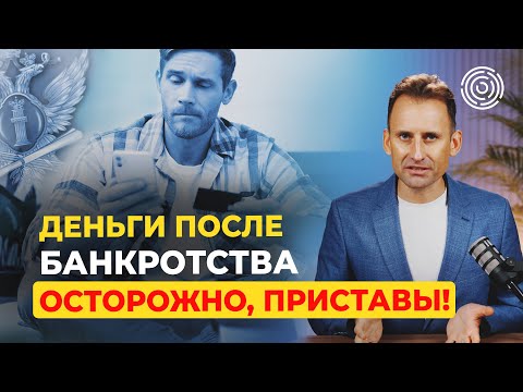 Видео: Первые Деньги После Банкротства: Осторожно, Приставы! Как защитить счета.