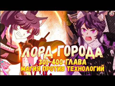 Видео: Озвучка манги l С сегодняшнего дня я - лорд города l 301-400 глава