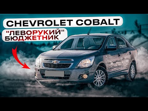 Видео: Chevrolet Cobalt | Недорогой левый руль на автомате. Достоинства и недостатки.