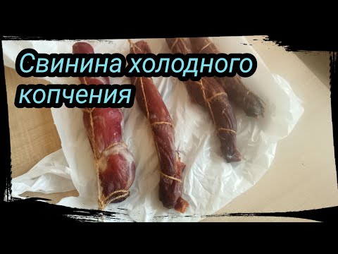 Видео: Свинина холодного копчения по Гиловски)) Коптилка HOBBI SMOKE