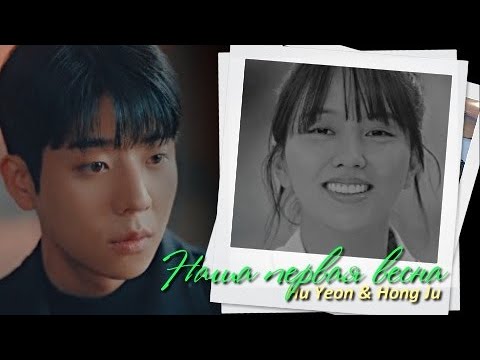 Видео: Hu Yeong & Hong Ju { наша первая весна } Serendipity's Embrace ›› 1x02 ] MV