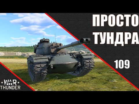 Видео: War Thunder ► Просто Тундра ► Стрим 109