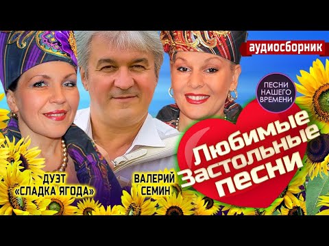 Видео: ВАЛЕРИЙ СЁМИН и дуэт СЛАДКА ЯГОДА .💖💖💖Любимые застольные песни 💃🎸🎧👍