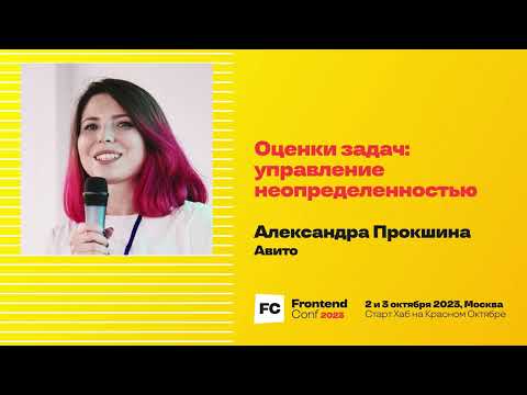 Видео: Оценки задач: управление неопределенностью / Александра Прокшина (Авито)