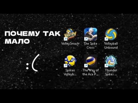 Видео: Где все игры про волейбол? | Volleyball Games