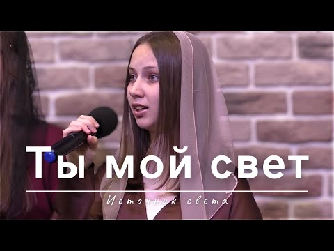 Видео: Ты мой свет | Источник света
