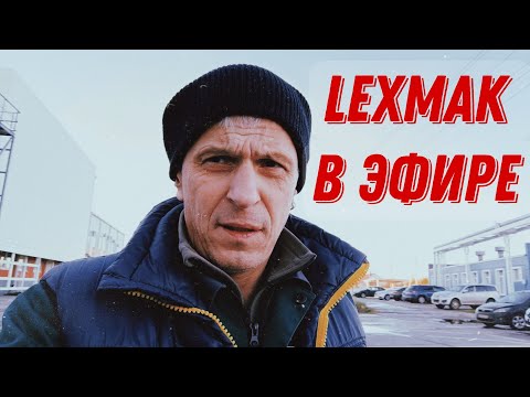 Видео: lexmak_ruЛит в прямом эфире!