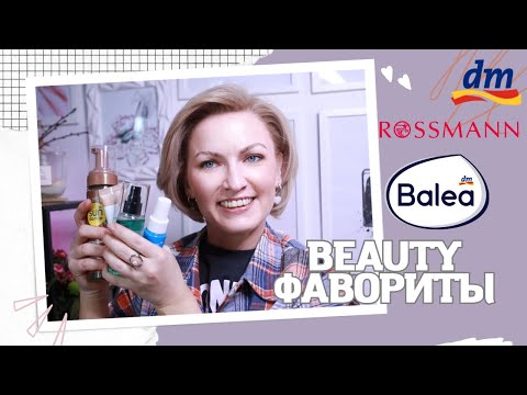 Видео: BEAUTY ФАВОРИТЫ / ФАВОРИТЫ КОСМЕТИКИ И УХОДА / КОСМЕТИКА ИЗ НЕМЕЦКОЙ ДРОГЕРИИ И НЕ ТОЛЬКО / dm