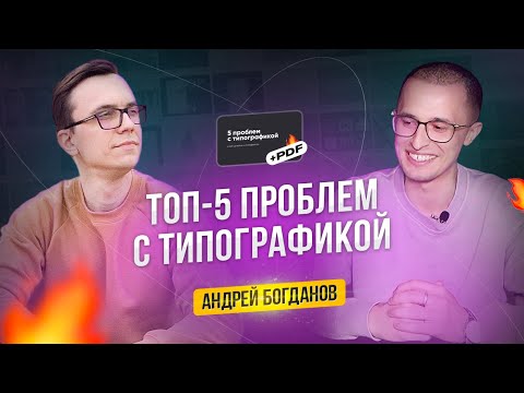 Видео: Топ-5 ошибок в типографике // Гость Study Kvo — Андрей Богданов