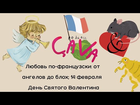 Видео: Любовь по-французски: от ангелов до блох; 14 февраля - День Святого Валентина