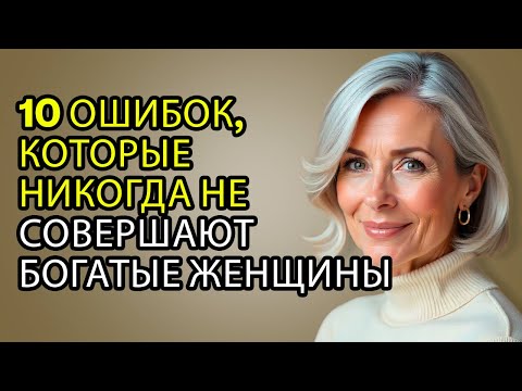 Видео: 10 Небольших Ошибок, Которые Мешают Выглядеть Утончённо После 60+