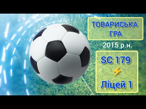 Видео: SC 179(2015)⚡ Ліцей 1 🔸1:3🔸 Товариська гра