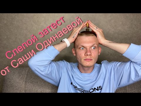 Видео: Слепой затест от Саши Одинаевой : шикарный ладан и настоящая ниша