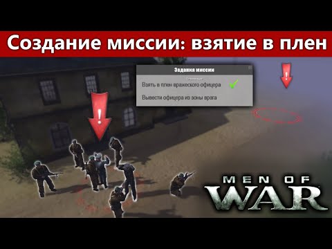 Видео: В тылу врага Редактор: Как сделать миссию - захват в плен офицера и условие конца игры - Туториал №6