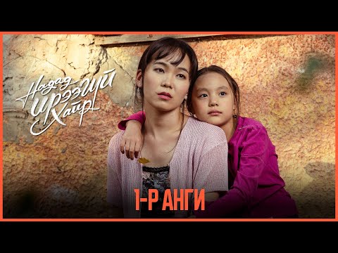 Видео: "Надад ирээгүй хайр" ОАК | 1-р анги