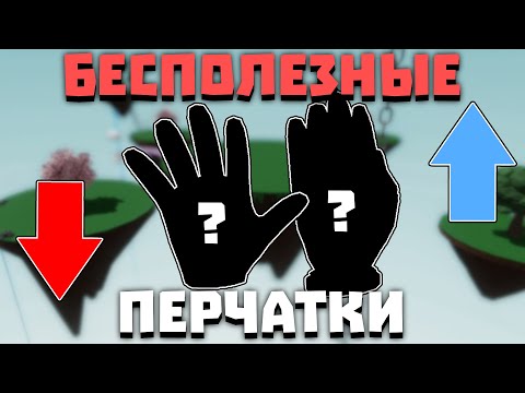 Видео: Самые БЕСПОЛЕЗНЫЕ перчатки | Slap Battles