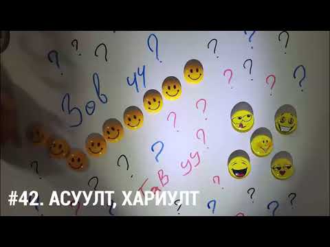 Видео: ЗӨВ ҮҮ? ТАВ УУ? #42. Асуулт, Хариулт