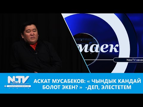 Видео: Аскат Мусабеков: « чындык кандай болот экен? » -деп, элестетем \\ #маек