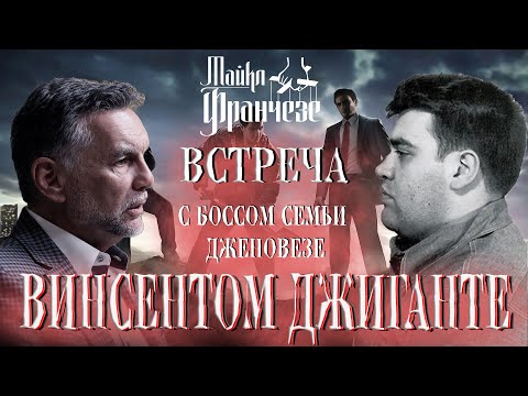 Видео: Майкл Франчезе: Подбородок предложил перейти к нему в семью (Винсент Джиганте)