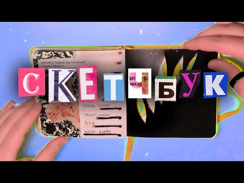 Видео: Обзор скетчбука!! (наконец-то)