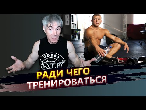 Видео: Главное, ради чего стоит тренироваться
