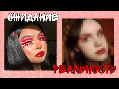 Видео: повторяю макияж из пинтерест на 14 февраля | лавина