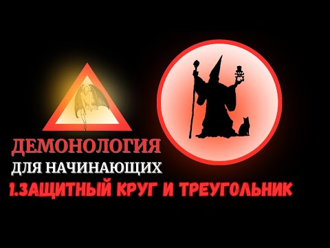 Видео: Демонология для начинающих: 1. Защитный Круг и Треугольник для демона