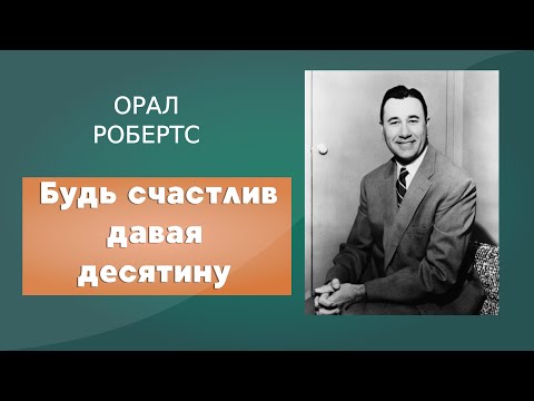 Видео: «Будь счастлив давая десятину» - Орал Робертс