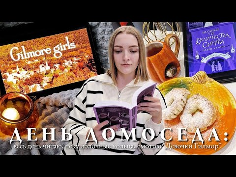 Видео: HOMEBODY DAY: весь день читаю, пеку "яблочные кольца", смотрю "Девочки Гилмор" 🍪🍁