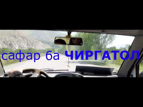 Видео: Сайри Чиргатол 2022 / #Таджикистан #Рашт #Чиргатол