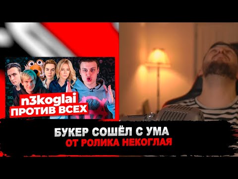 Видео: РЕАКЦИЯ БУКЕРА НА НЕКОГЛАЙ. Один против всех.